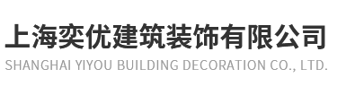 上海奕优建筑装饰有限公司